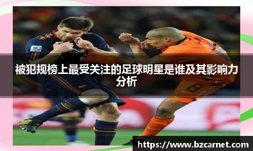 被犯规榜上最受关注的足球明星是谁及其影响力分析