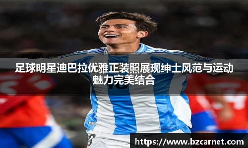 足球明星迪巴拉优雅正装照展现绅士风范与运动魅力完美结合